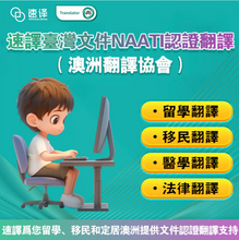 Load image into Gallery viewer, 速譯 NAATI認證台灣文件翻譯服務 Taiwanese to/from English Translator