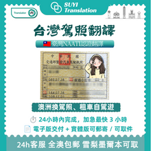 Load image into Gallery viewer, NAATI Certified Taiwanese → English Drive License Translation - Only Payment