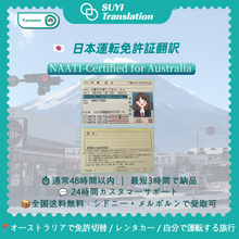 Load image into Gallery viewer, NAATI Certificated Japanese -> English Driver License Translation 日本の運転免許証の翻訳
